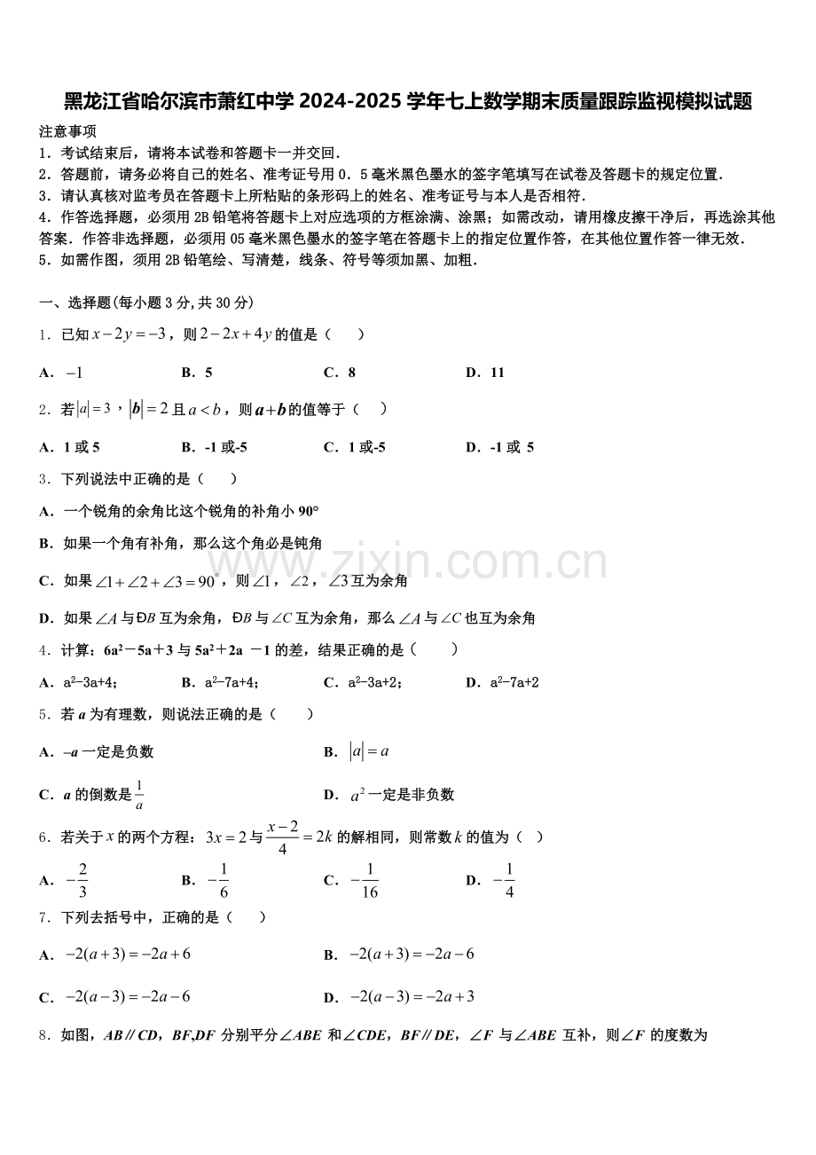 黑龙江省哈尔滨市萧红中学2024-2025学年七上数学期末质量跟踪监视模拟试题含解析.doc_第1页