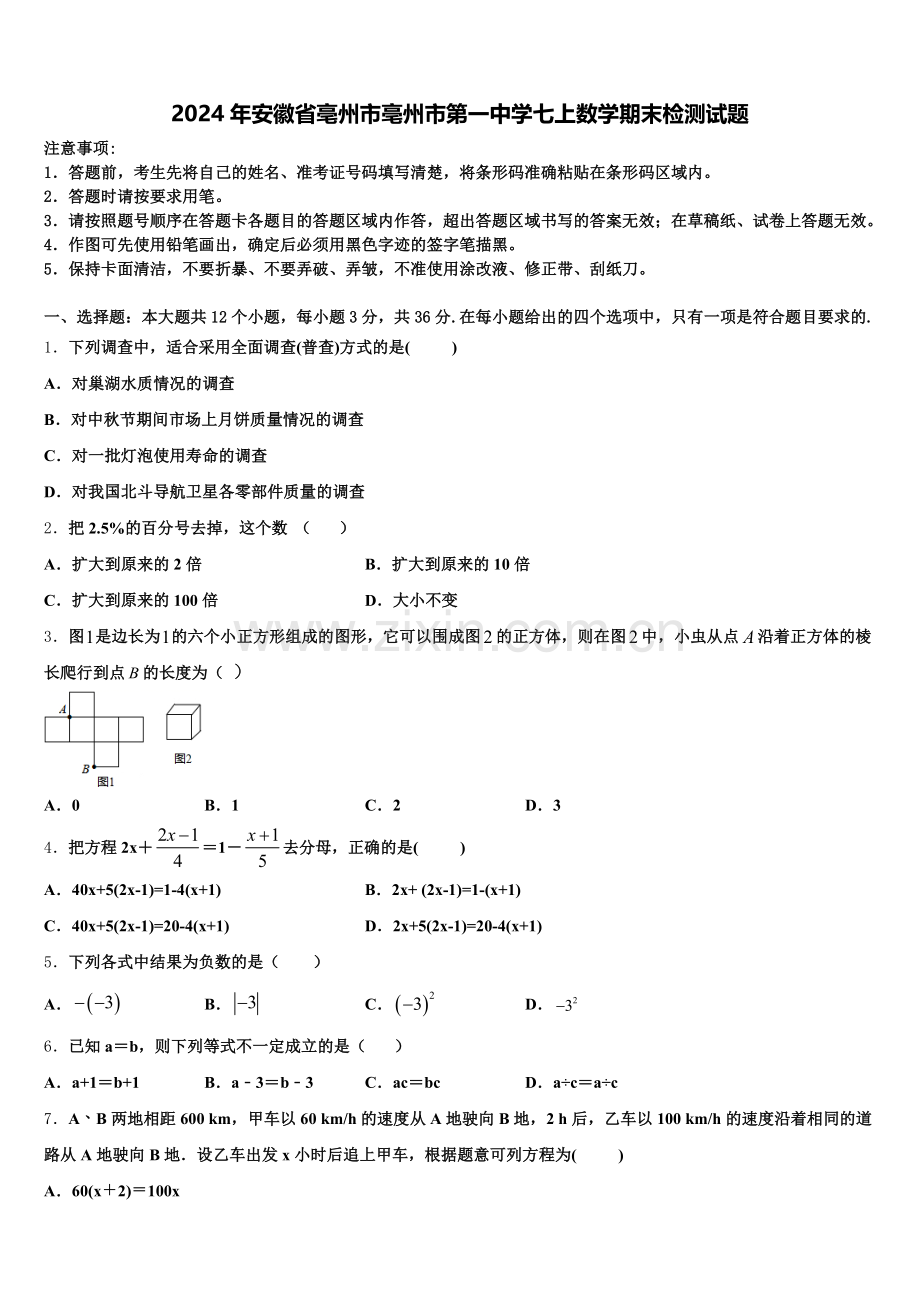 2024年安徽省亳州市亳州市第一中学七上数学期末检测试题含解析.doc_第1页
