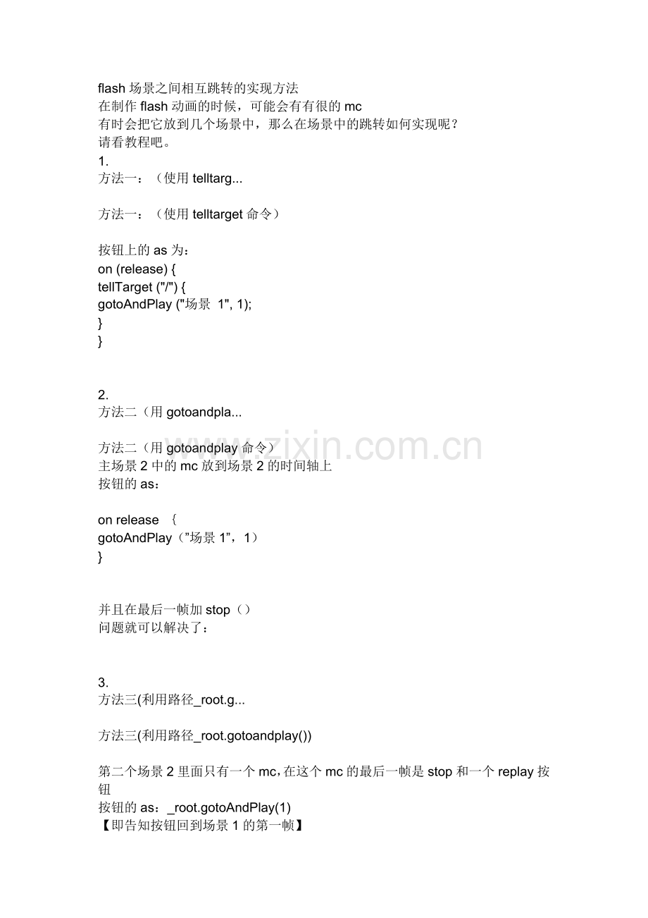 flash场景之间相互跳转的实现方法.doc_第1页