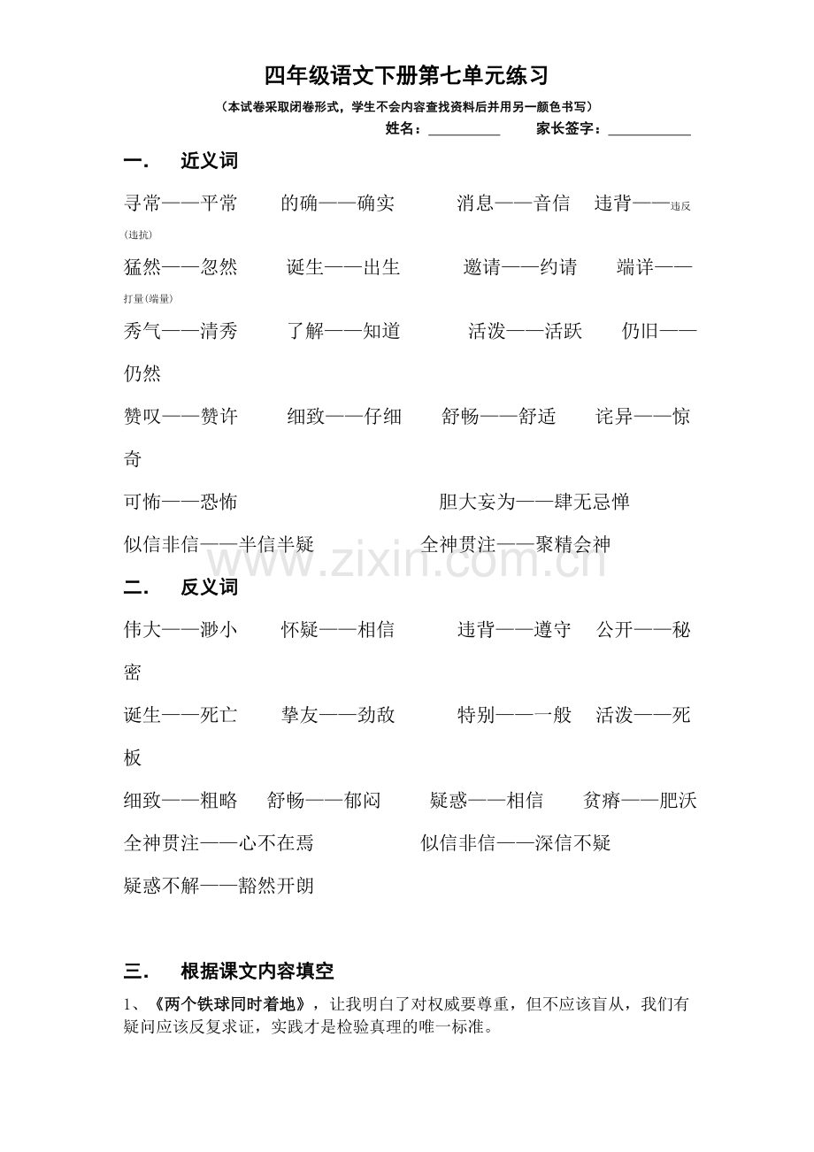 四年级语文下册第七单元练习.doc_第1页