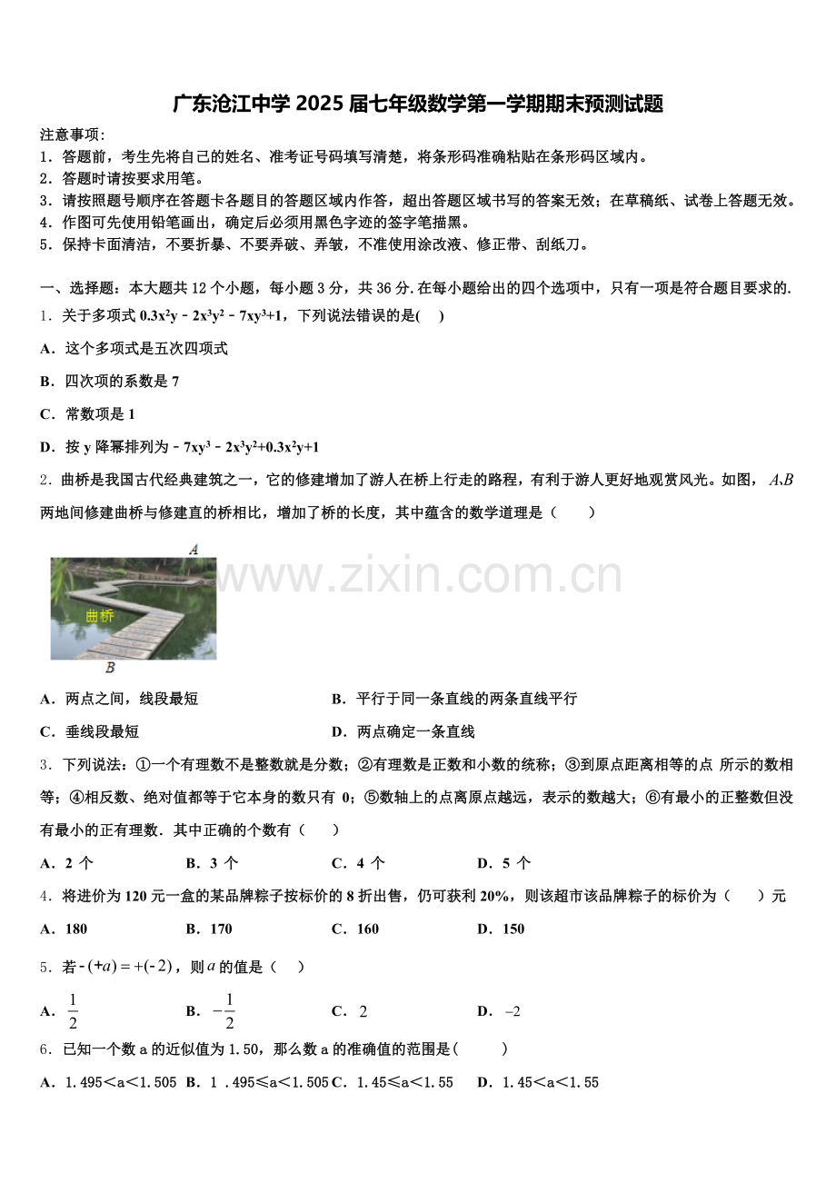 广东沧江中学2025届七年级数学第一学期期末预测试题含解析.doc_第1页