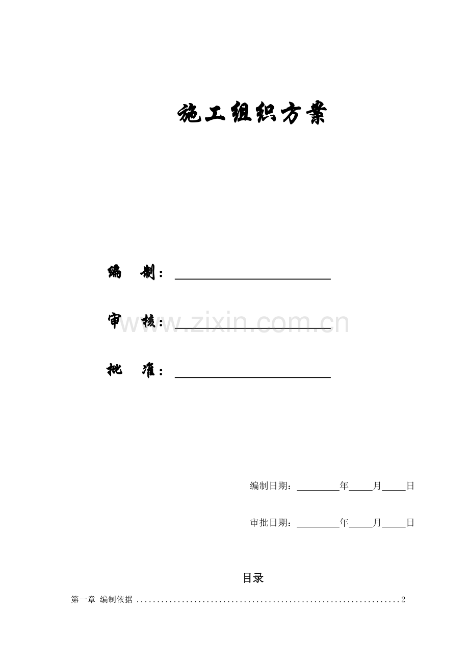 [施组方案]某司法局办公楼改造工程施工组织设计方案.doc_第1页