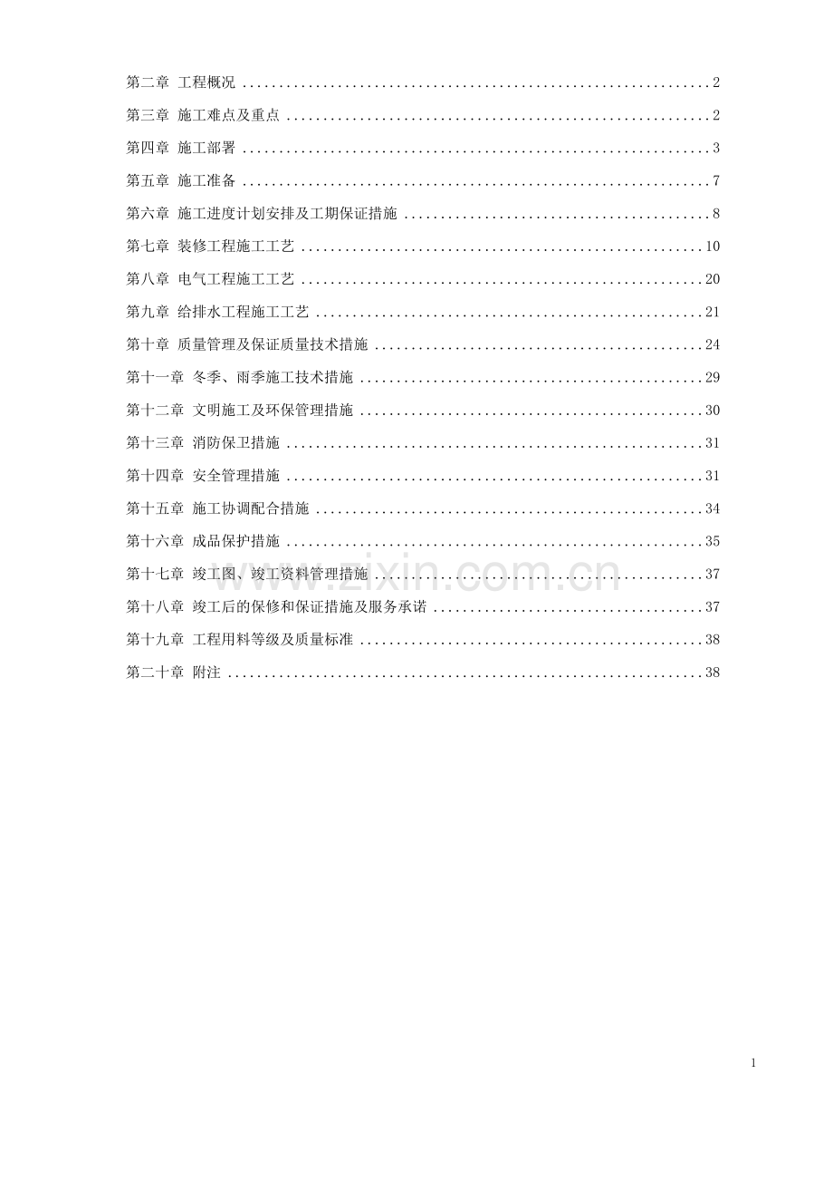 [施组方案]某司法局办公楼改造工程施工组织设计方案.doc_第2页