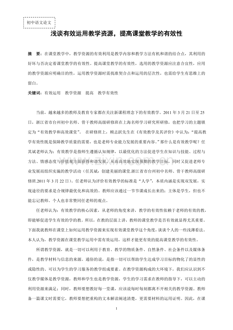 初中语文论文：浅谈有效运用教学资源-提高课堂教学的有效性.doc_第1页