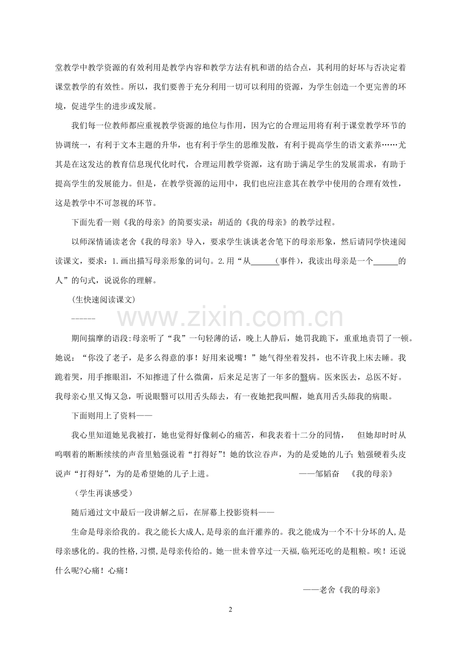 初中语文论文：浅谈有效运用教学资源-提高课堂教学的有效性.doc_第2页