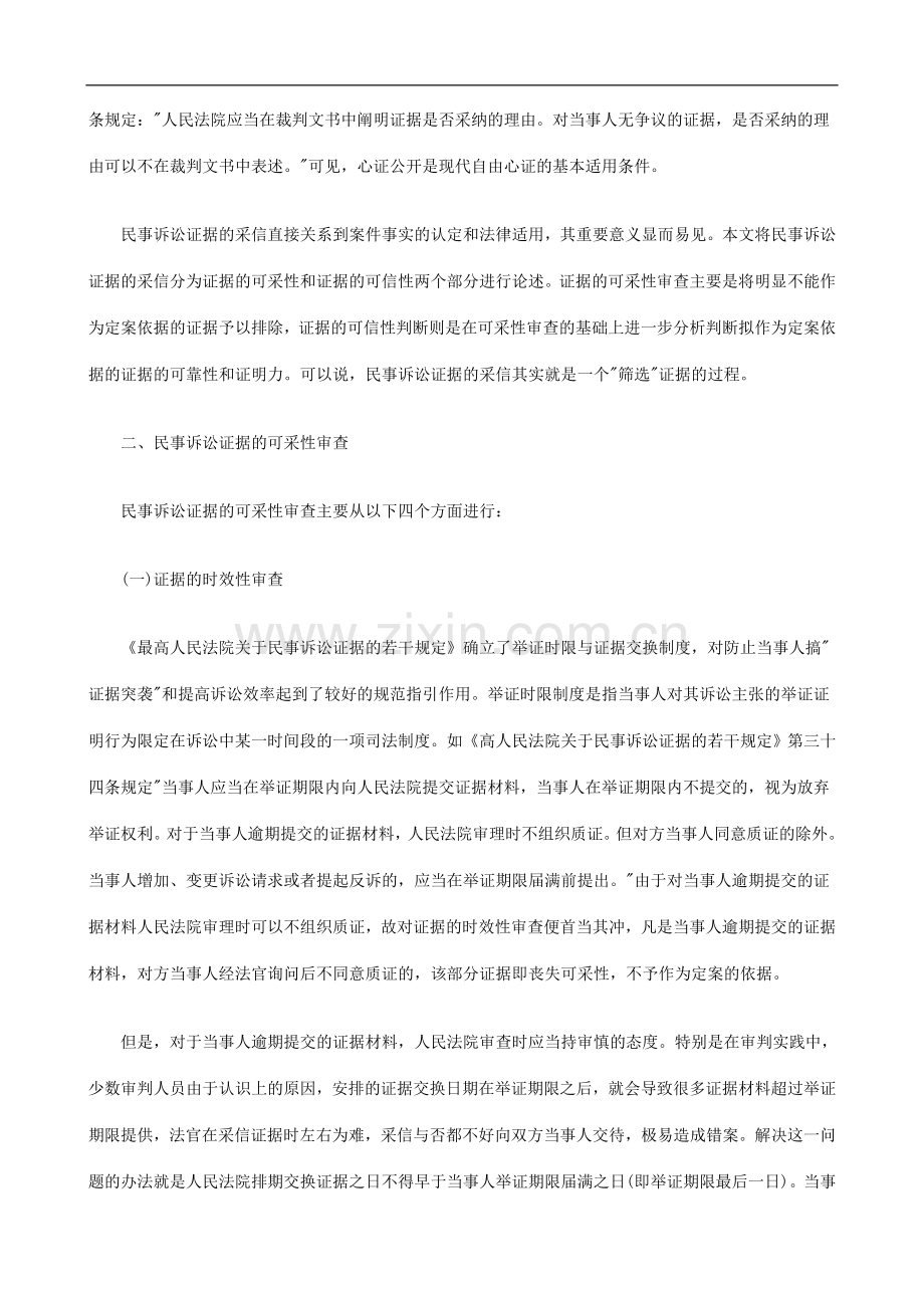 关于我国民事诉讼证据采信有关问题的思考发展与协调.doc_第2页