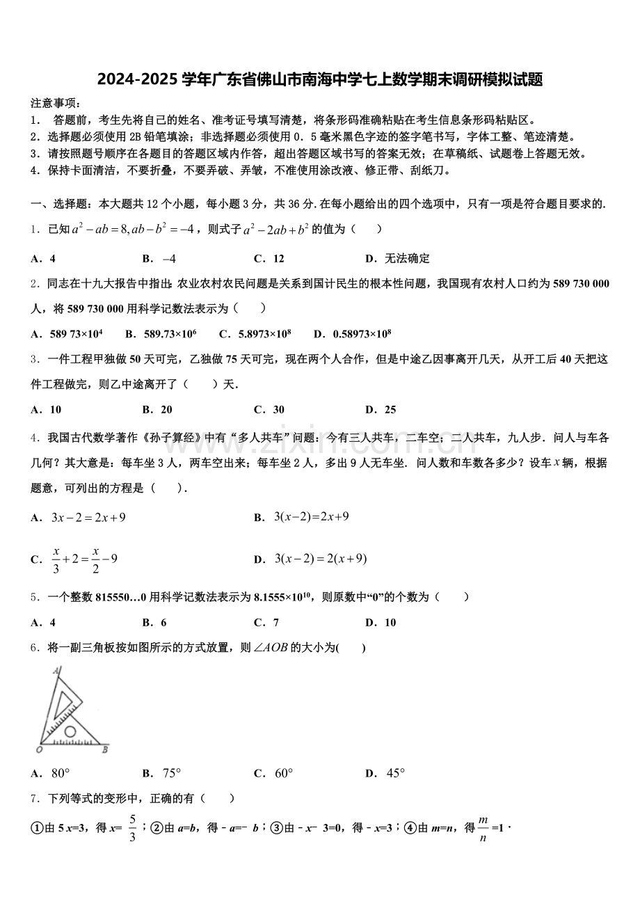 2024-2025学年广东省佛山市南海中学七上数学期末调研模拟试题含解析.doc_第1页