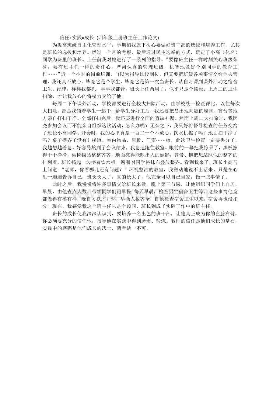 信任-实践=成长.doc_第1页