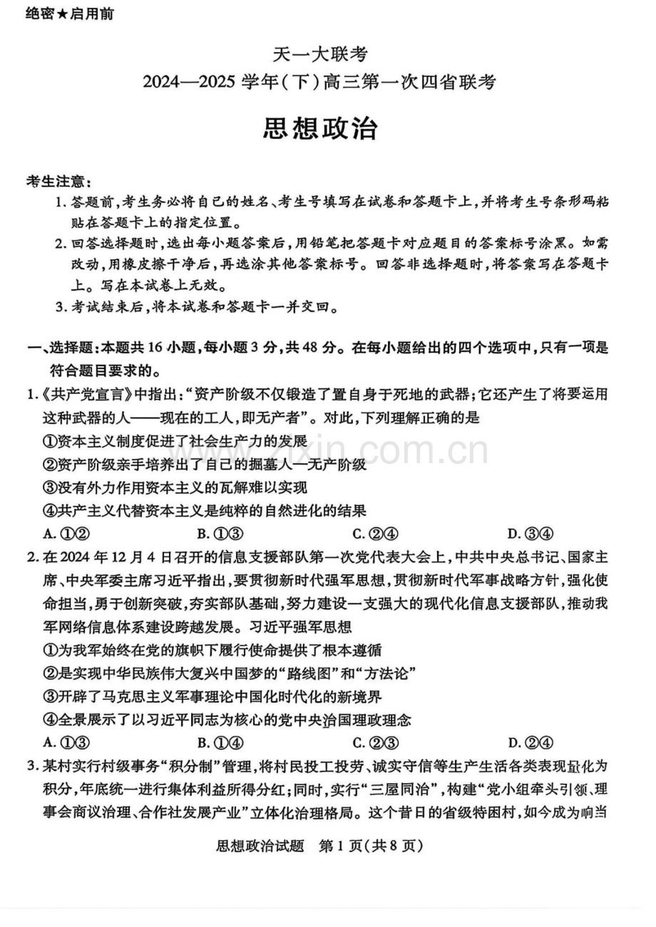 天一大联考2025届高三四省联考（陕晋青宁）-政治试卷（含答案）.docx_第1页