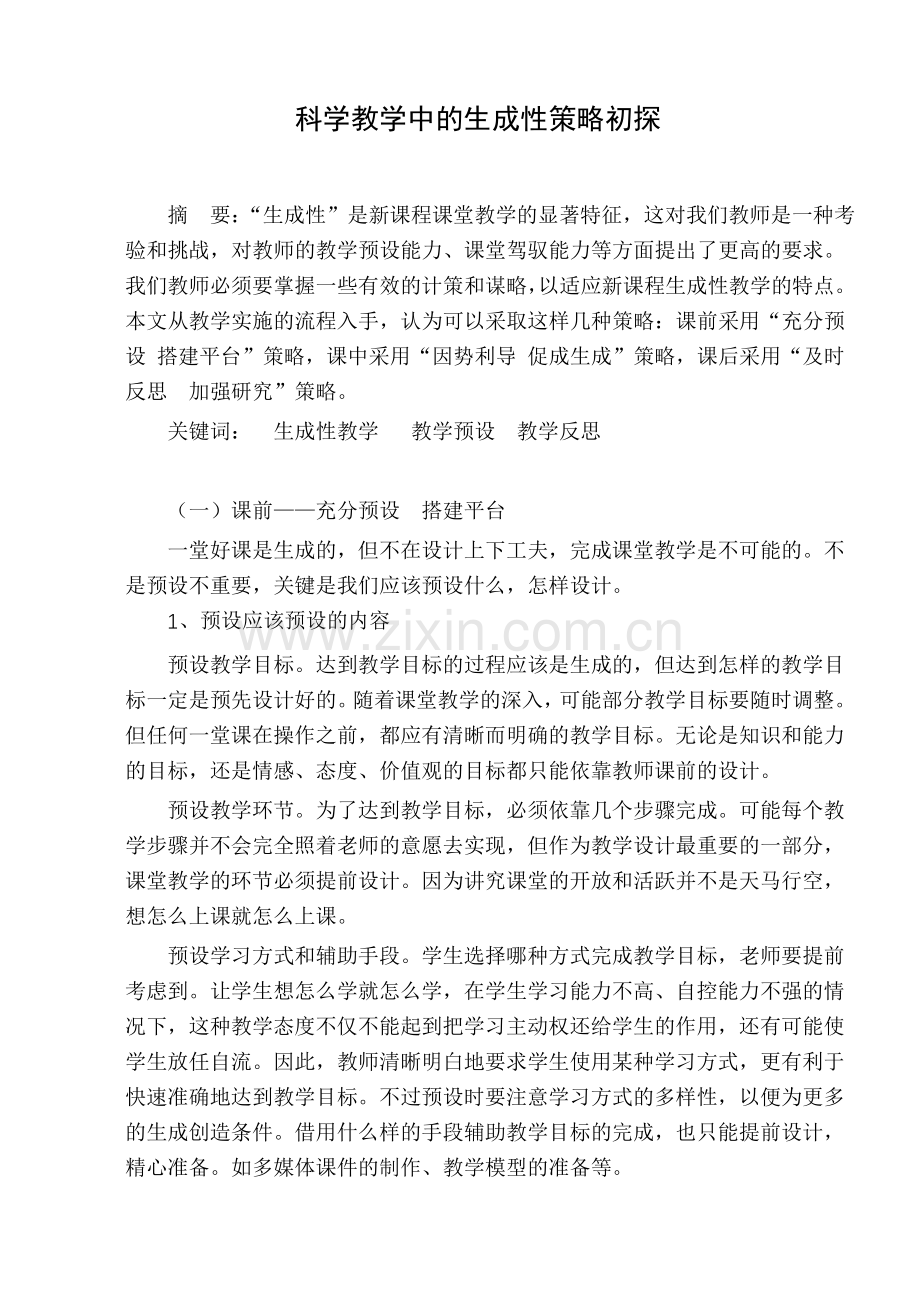 初中论文：科学教学中的生成性策略初探.doc_第1页