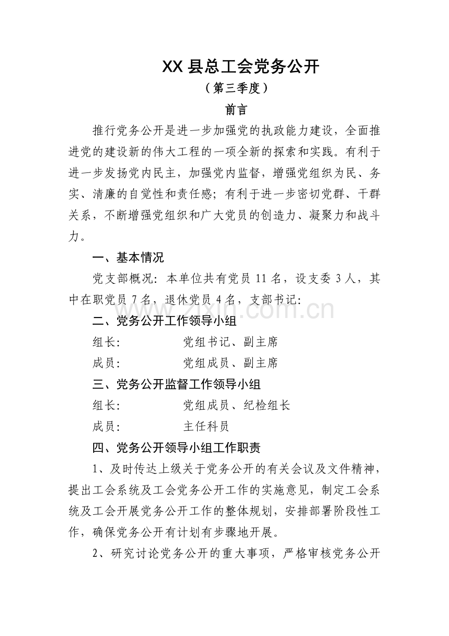 XX县总工会党务公开.doc_第1页