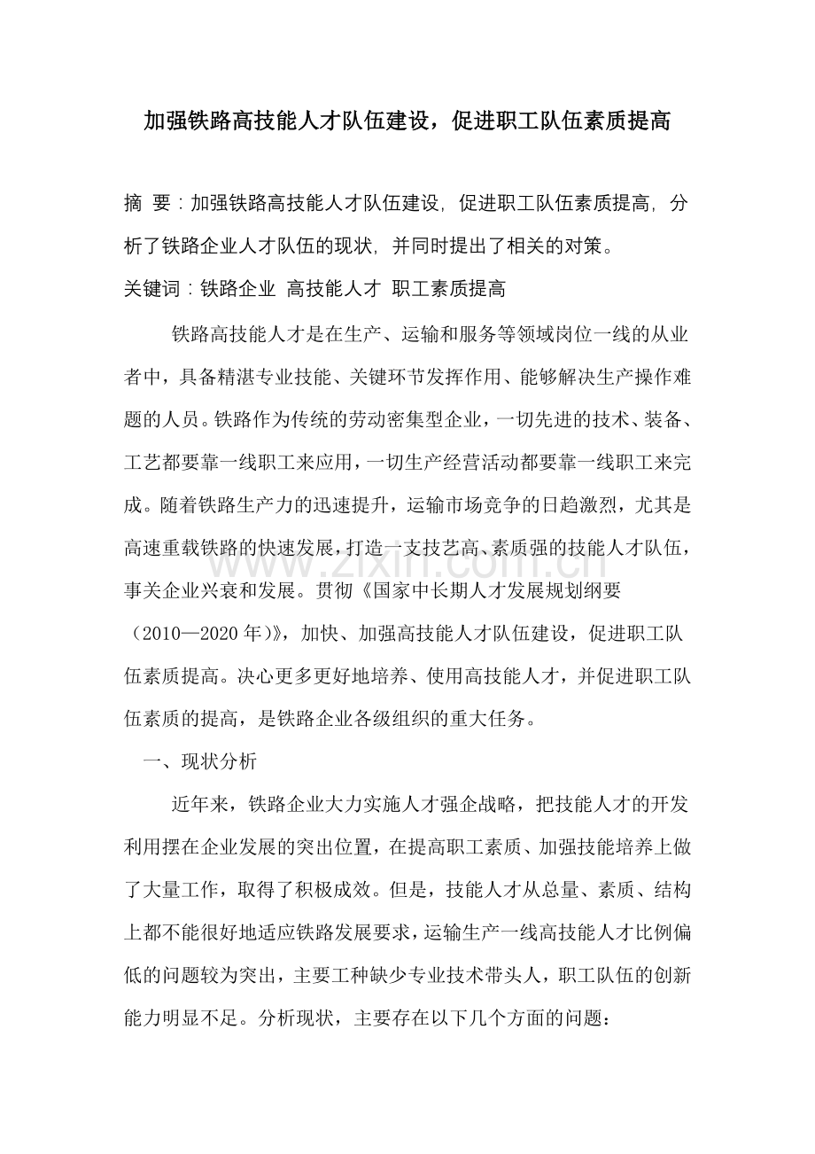 加强铁路高技能人才队伍建设-促进职工队伍素质提高.doc_第1页