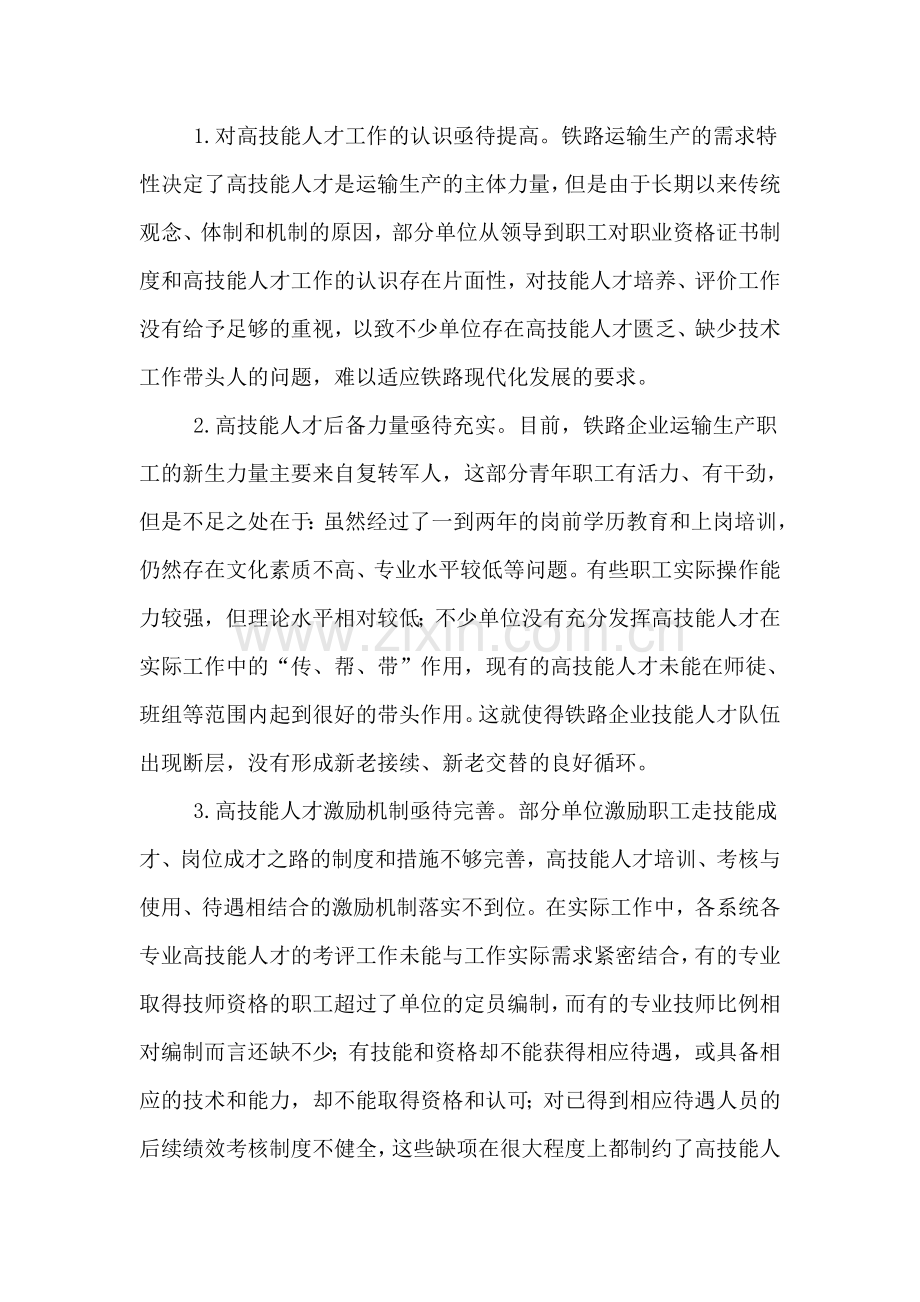 加强铁路高技能人才队伍建设-促进职工队伍素质提高.doc_第2页