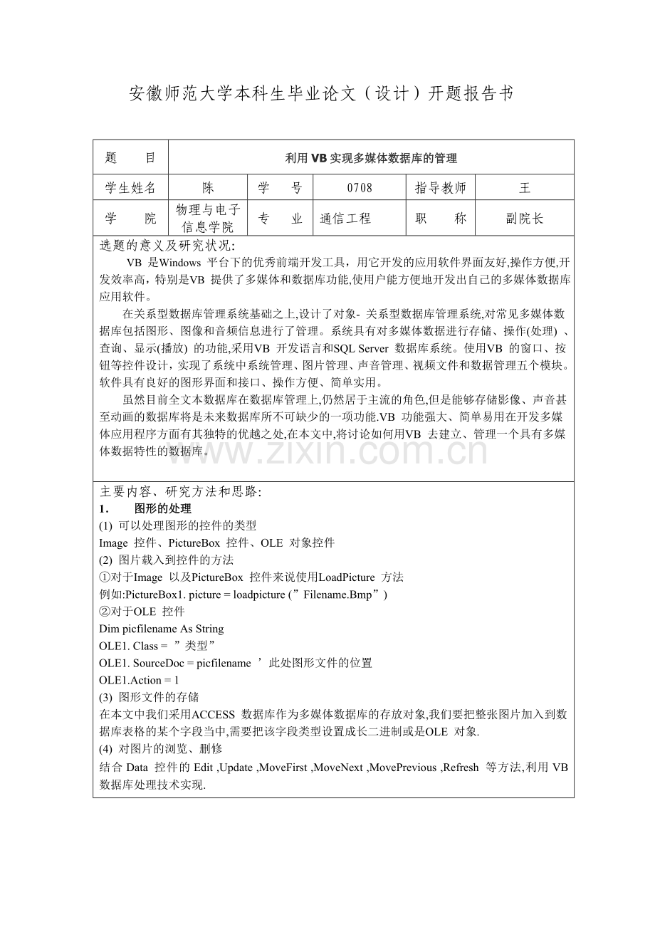 利用VB实现多媒体数据库的管理开题报告.doc_第1页
