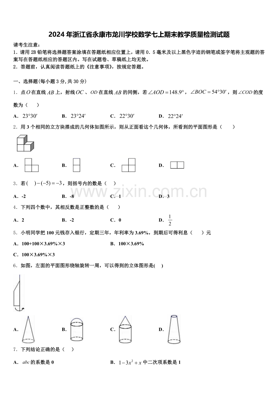 2024年浙江省永康市龙川学校数学七上期末教学质量检测试题含解析.doc_第1页