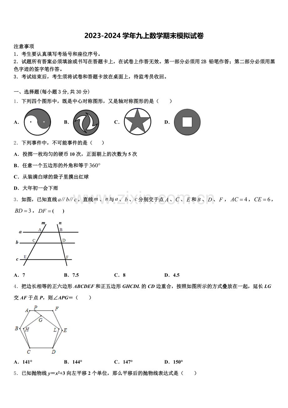 2024-2025学年四川省南充市营山县第三中学九年级数学第一学期期末学业水平测试试题含解析.doc_第1页
