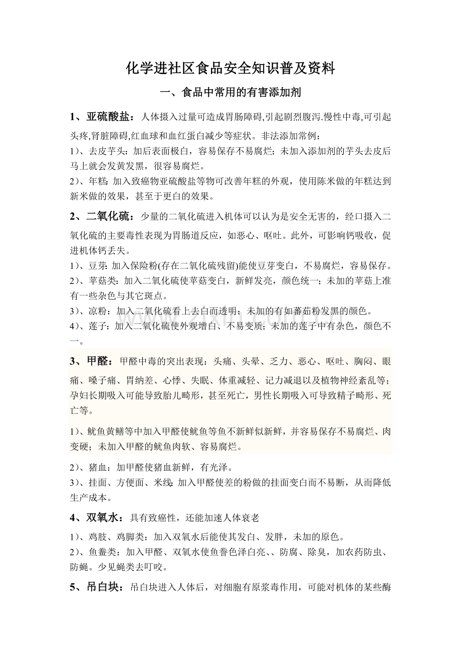 化学进社区食品安全知识普及资料.doc_第1页