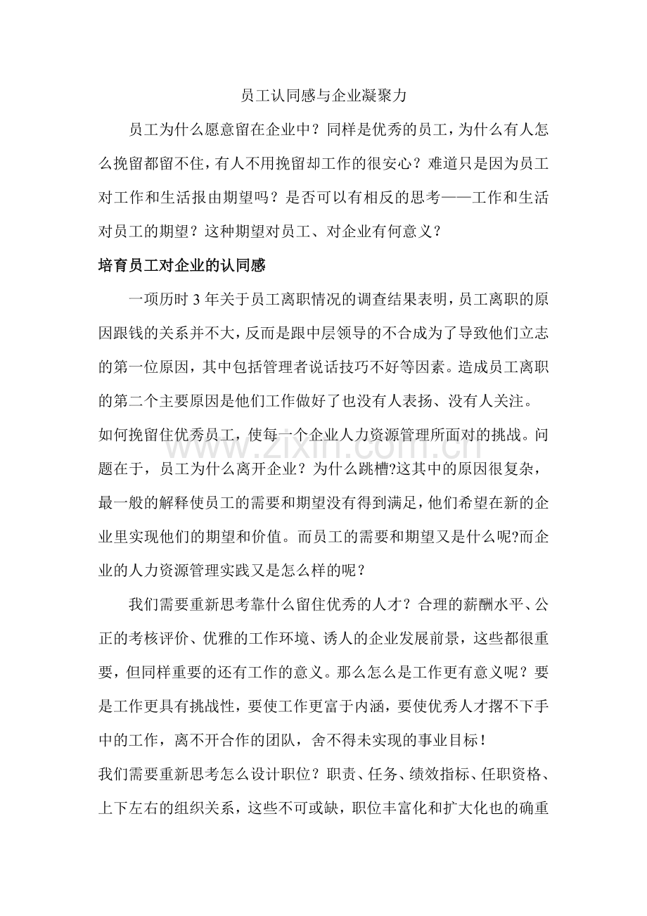 员工认同感与企业凝聚力.doc_第1页