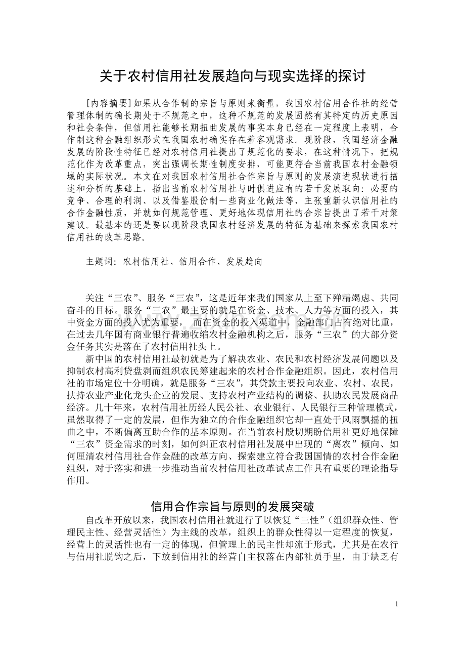 关于农村信用社发展趋向与现实选择的探讨.doc_第1页