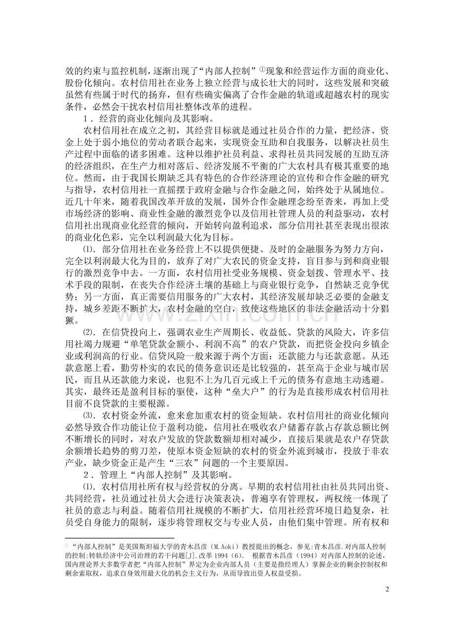 关于农村信用社发展趋向与现实选择的探讨.doc_第2页