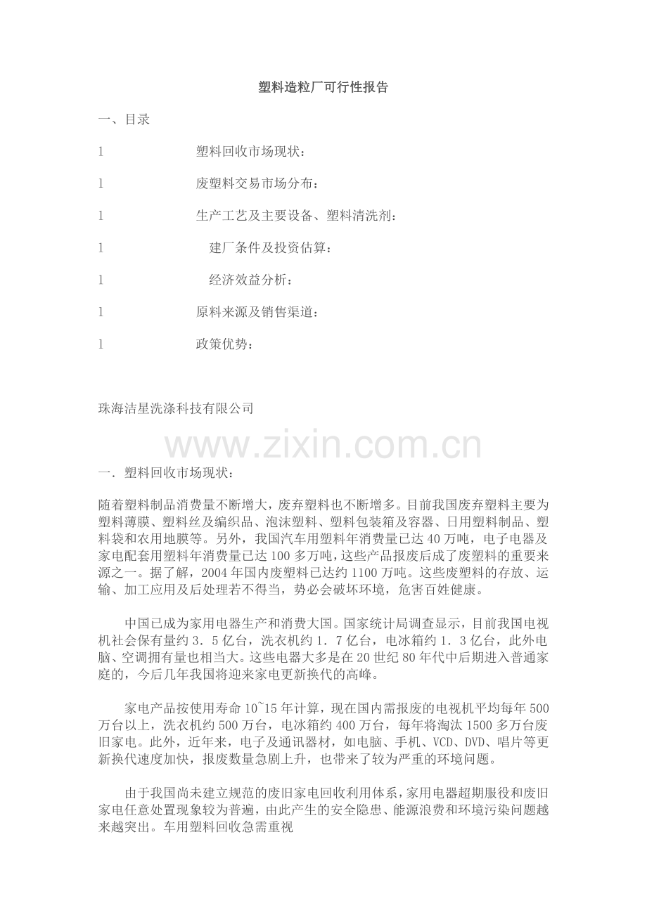 塑料造粒厂可行性报告.doc_第1页