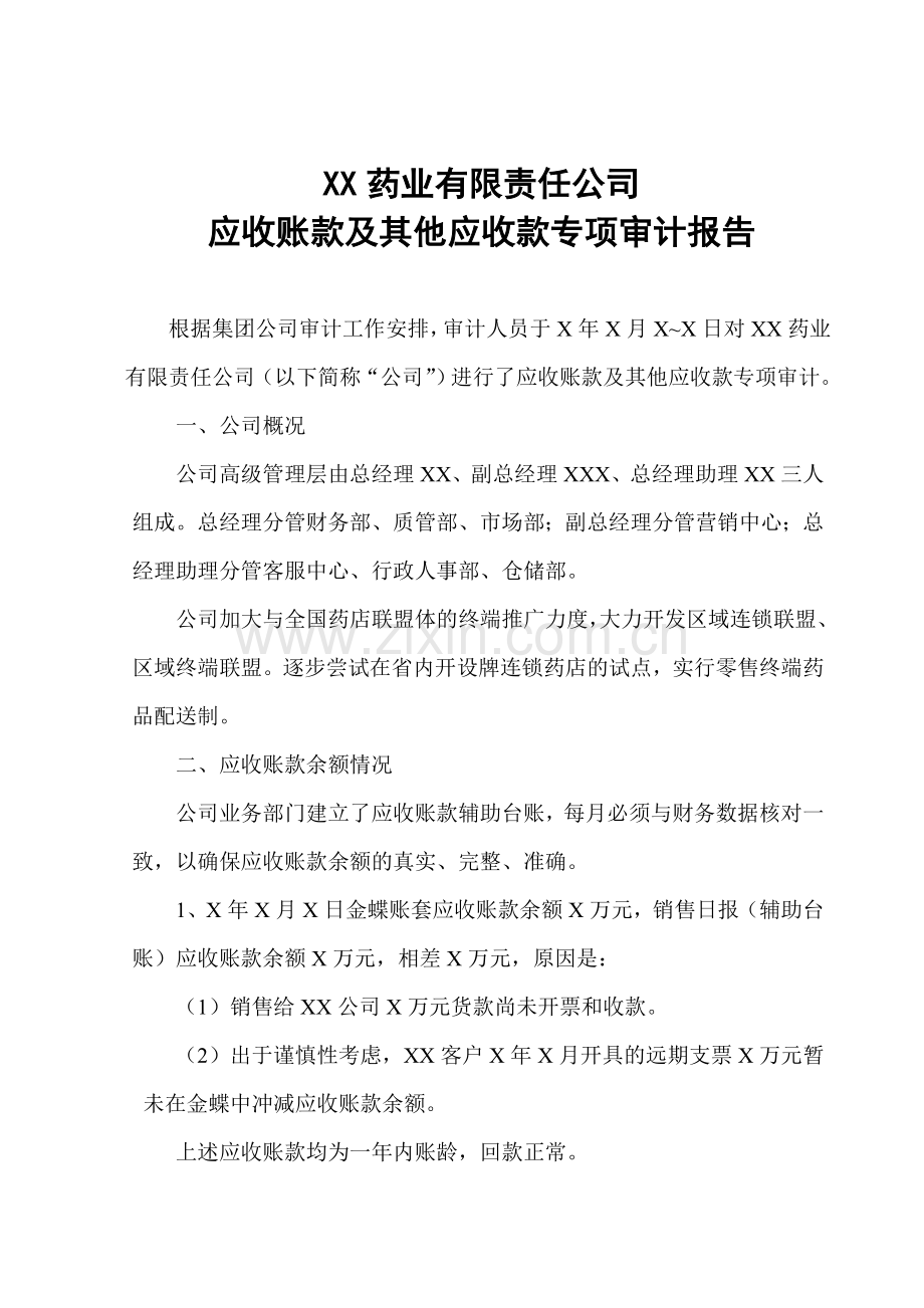 XX药业销售公司应收账款审计报告.doc_第1页