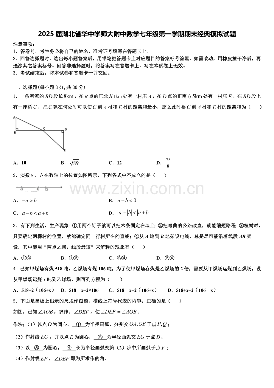 2025届湖北省华中学师大附中数学七年级第一学期期末经典模拟试题含解析.doc_第1页