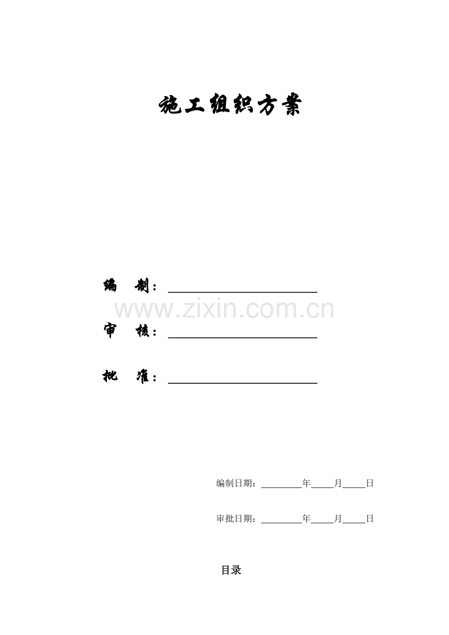 [施组]佛山市某办公楼室内精装修工程施工组织设计方案.doc_第1页