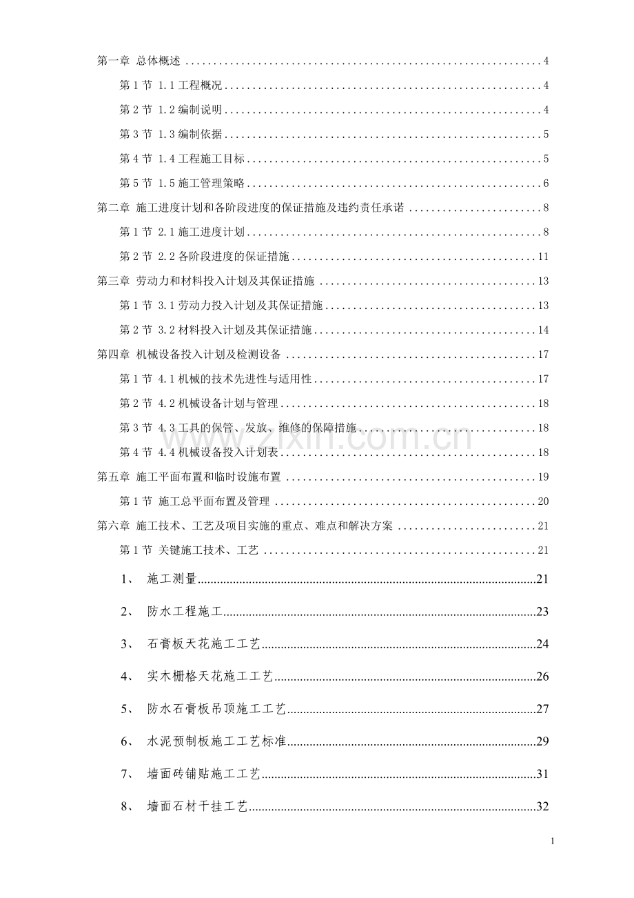 [施组]佛山市某办公楼室内精装修工程施工组织设计方案.doc_第2页