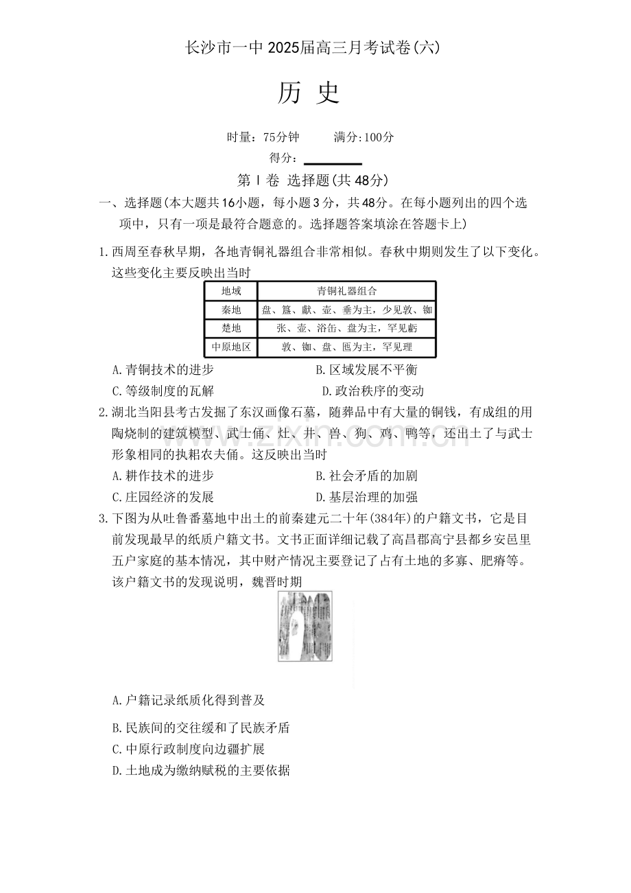 炎德·英才大联考长沙市一中 2025 届高三下学期月考试卷（六）历史试卷（学生版）.docx_第1页