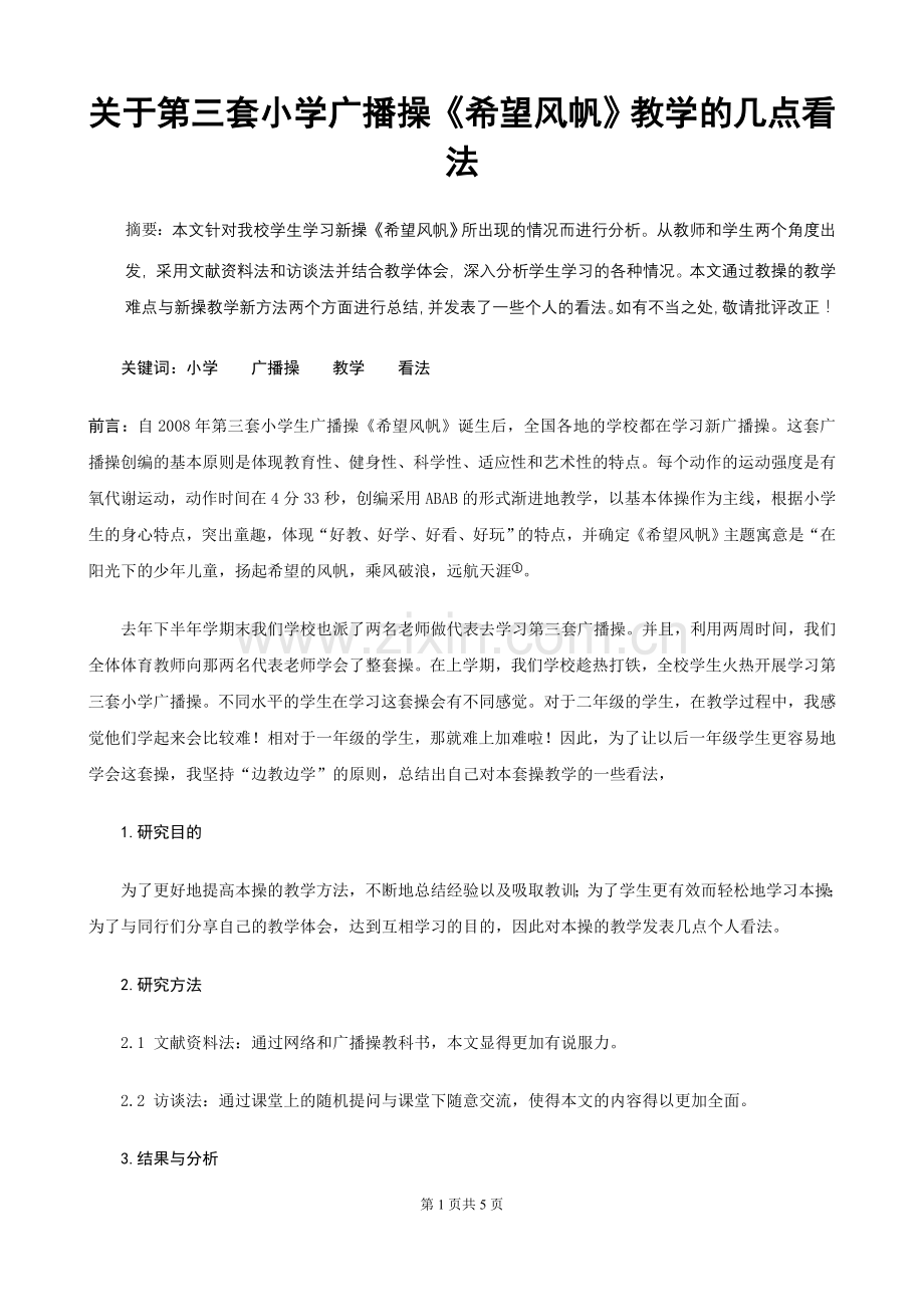 关于第三套小学广播操《希望风帆》教学的几点看法.doc_第1页