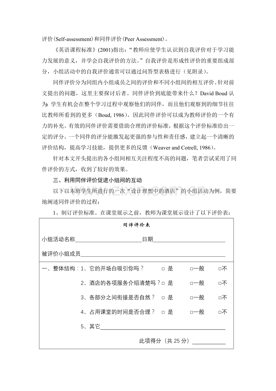 初中英语论文：利用同伴评价-实现小组活动的“双赢”.doc_第2页