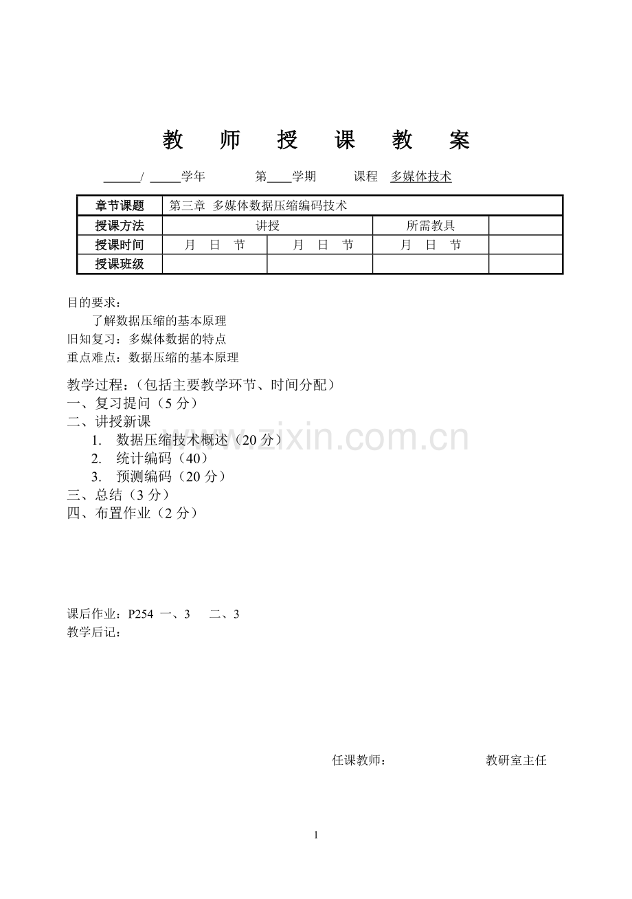 《多媒体技术》电子教案：多媒体数据压缩编码技术.doc_第1页