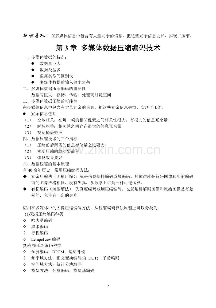 《多媒体技术》电子教案：多媒体数据压缩编码技术.doc_第2页