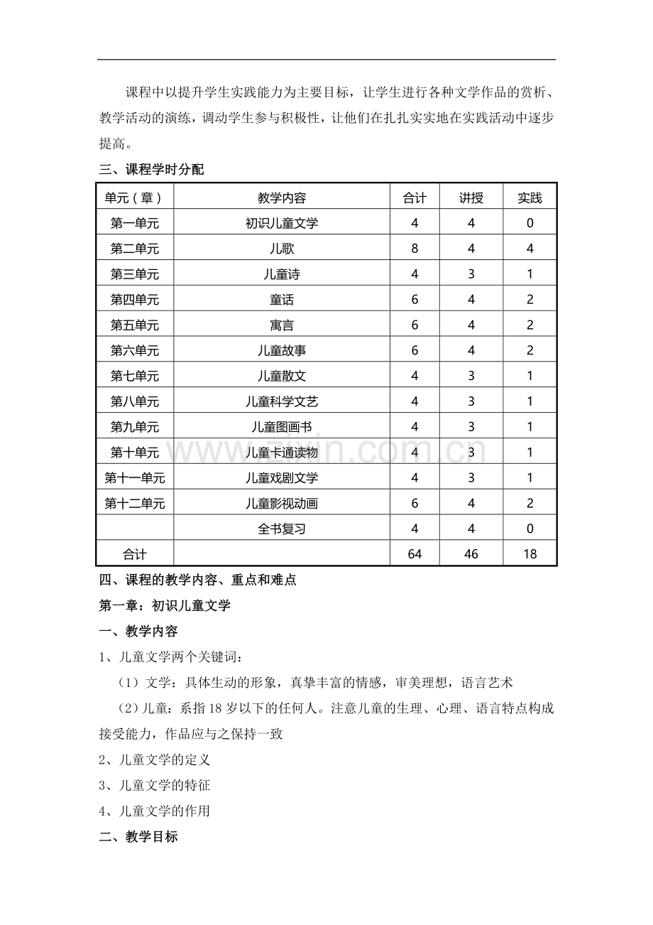 《儿童文学》教学大纲.doc_第2页