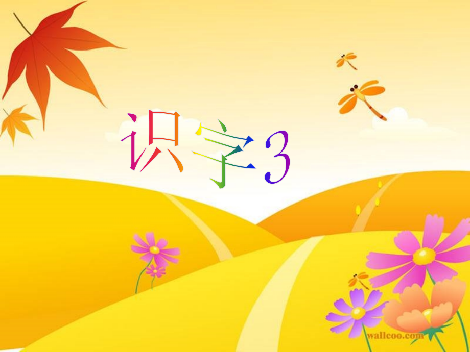 -识字三课件.ppt_第1页