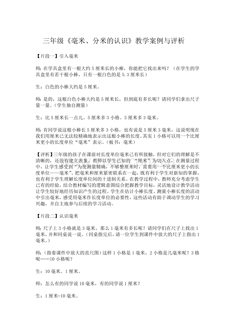 《毫米、分米的认识》教学案例与评析.doc_第1页