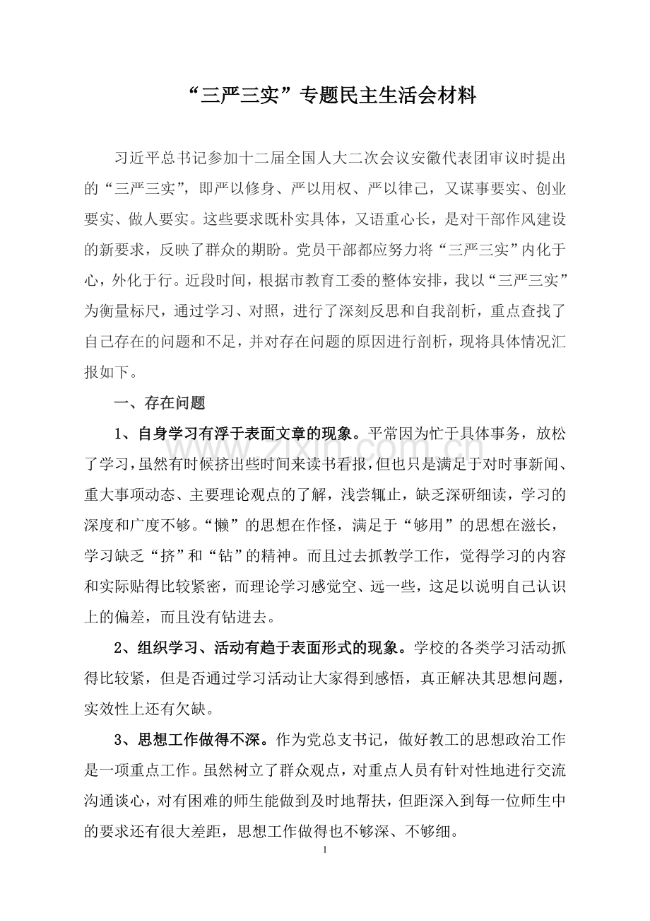 “三严三实”专题民主生活会材料.doc_第1页