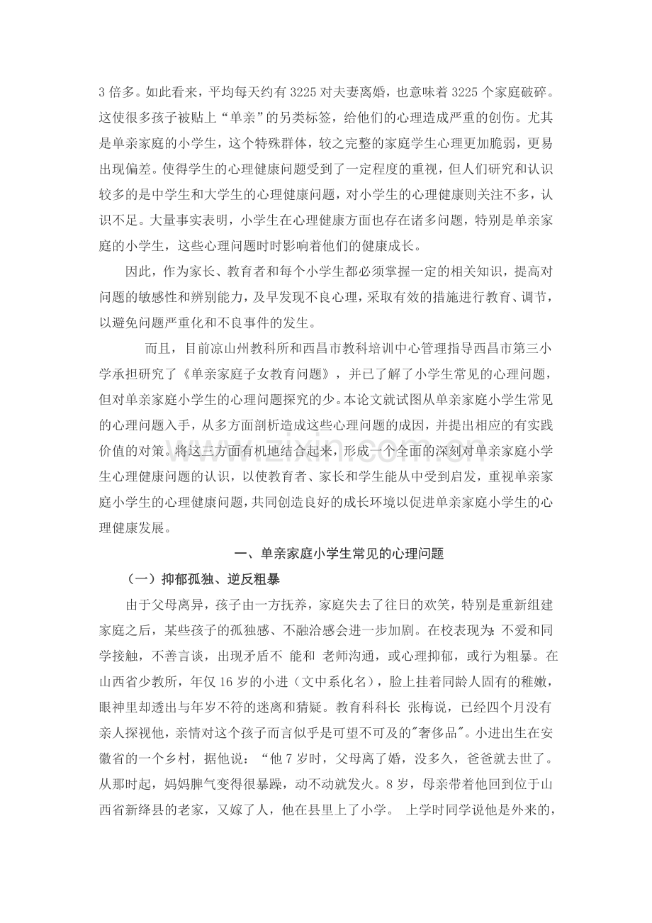 单亲家庭小学生常见的心理问题、成因及对策.doc_第2页