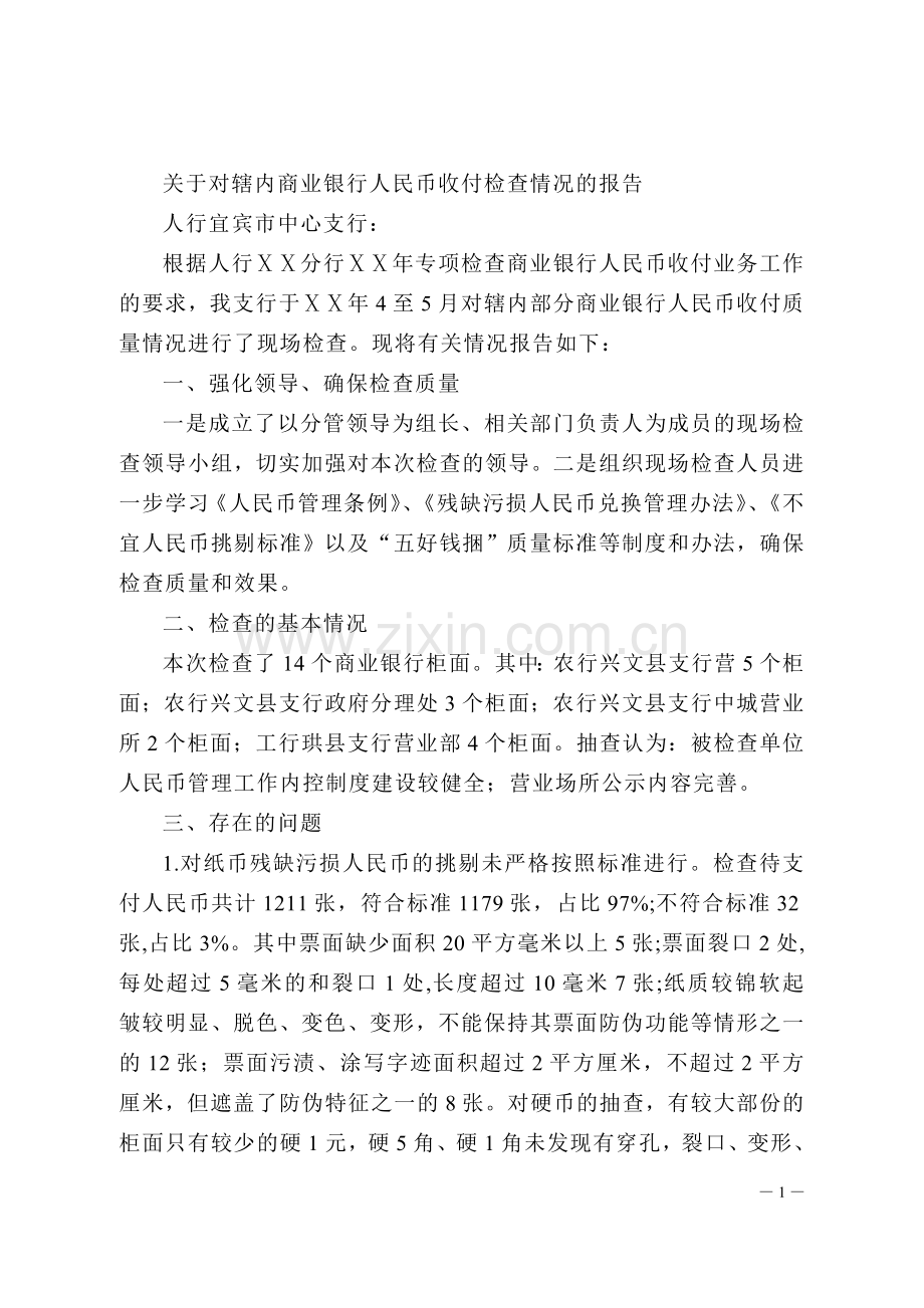 关于对辖内商业银行人民币收付检查情况的报告.doc_第1页