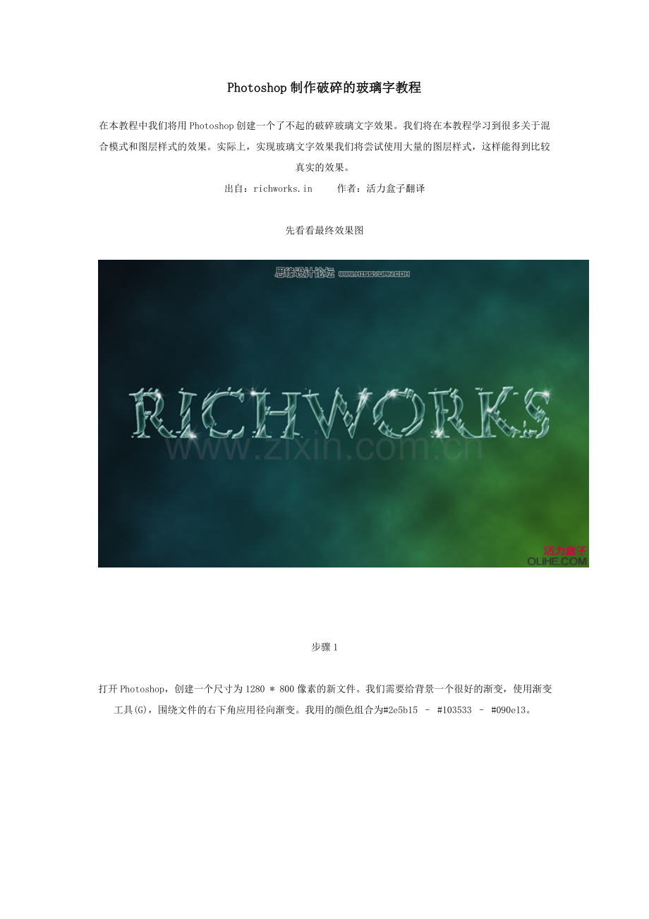 Photoshop制作破碎的玻璃字教程.doc_第1页