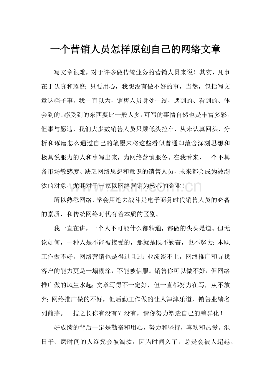 一个营销人员怎样原创自己的网络文章.docx_第1页