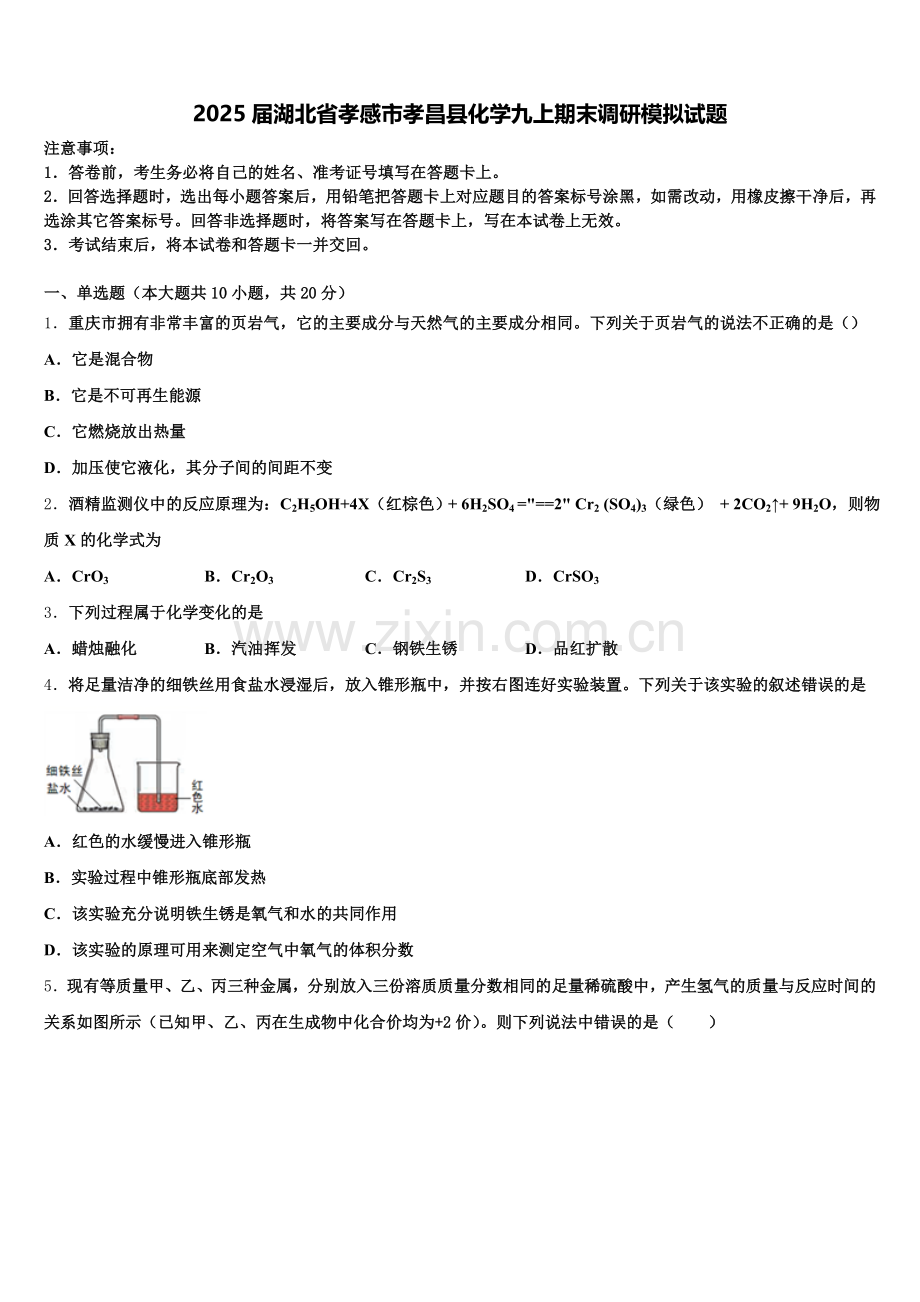 2025届湖北省孝感市孝昌县化学九上期末调研模拟试题含解析.doc_第1页