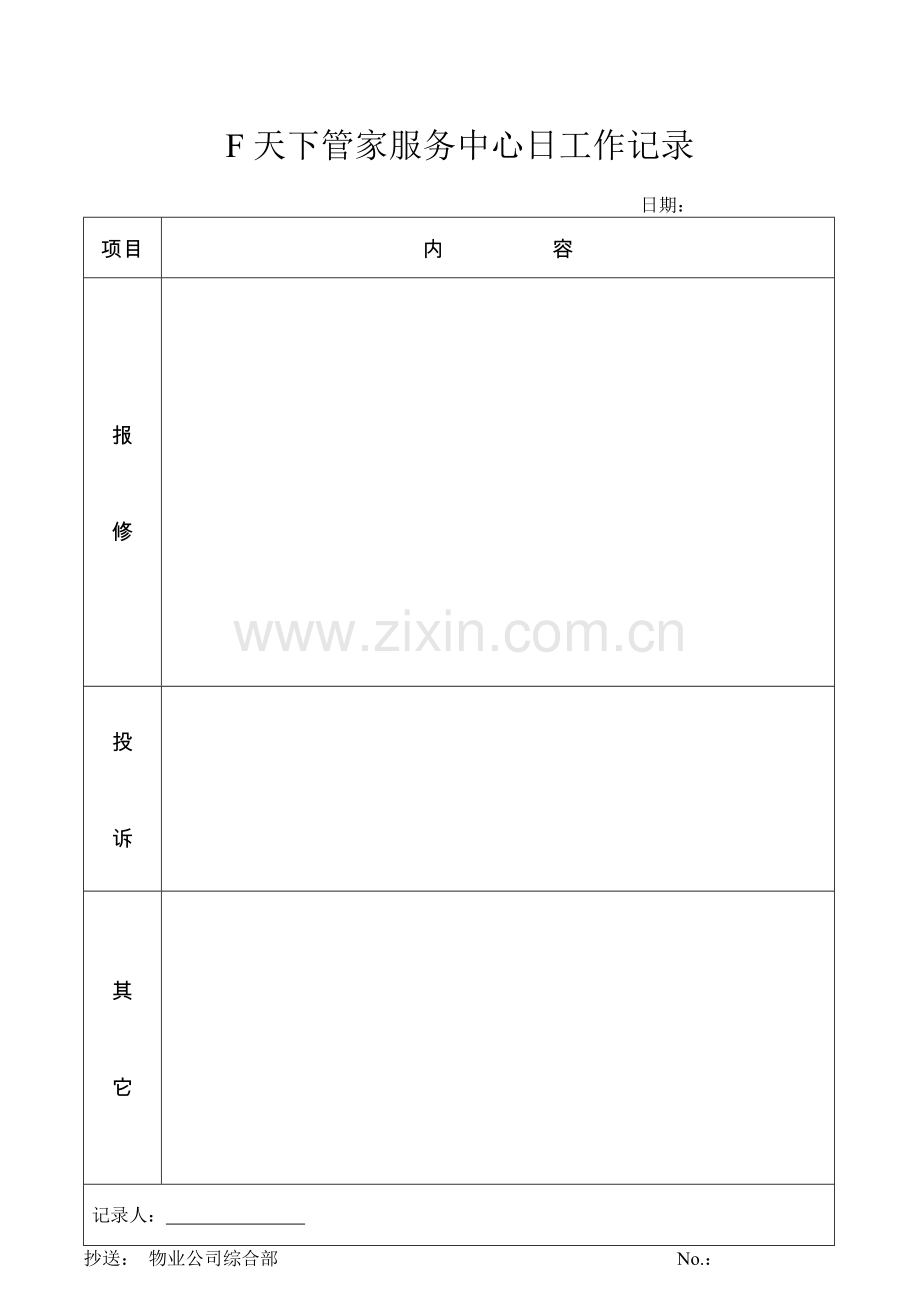 F天下管家服务中心日工作记录.doc_第1页