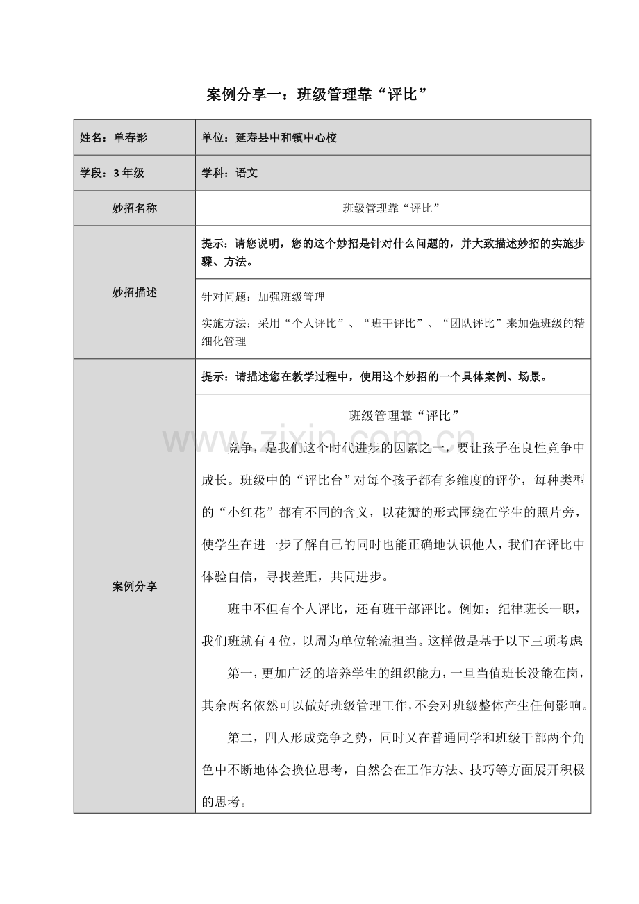 加强班级管理靠“评比”.docx_第1页