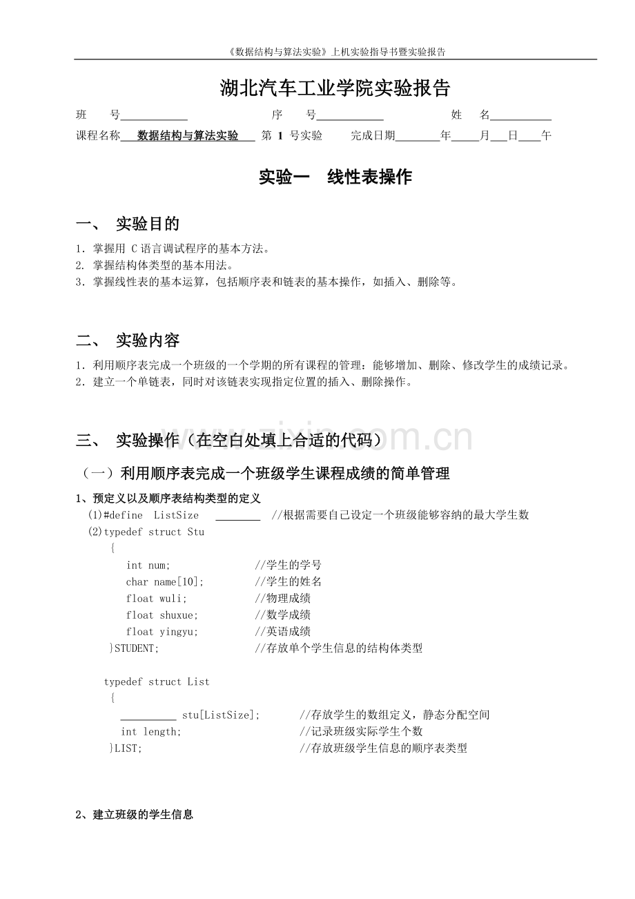《数据结构与算法实验》实验指导.doc_第1页