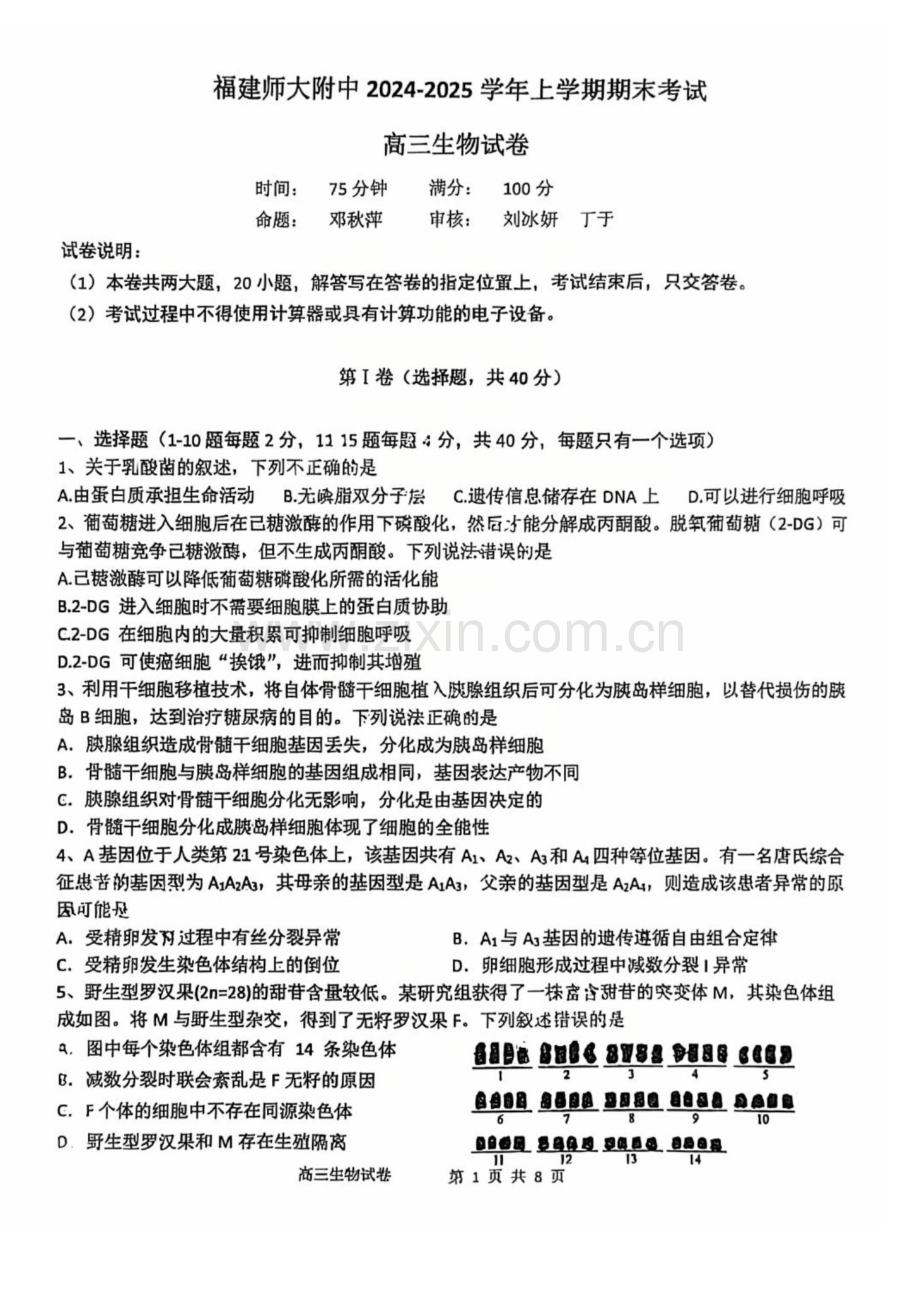 福建省福建师大附中2025届高三上学期1月期末考-生物试卷（含答案）.docx_第1页