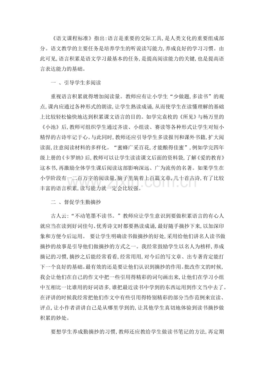 丰富学生语言积累有法.docx_第1页