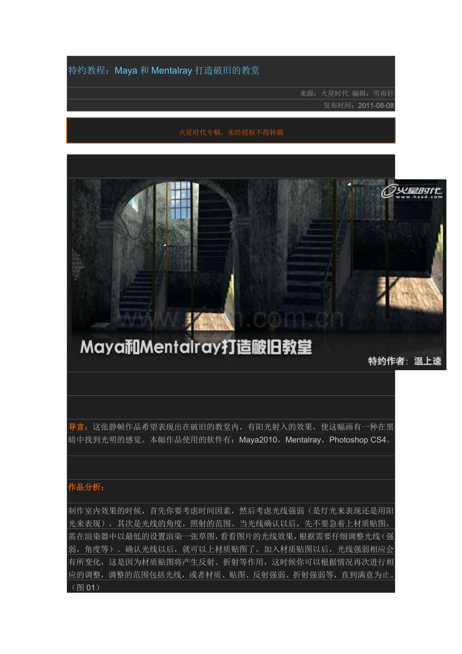 MayaMentalray打造破旧的教堂.doc_第1页