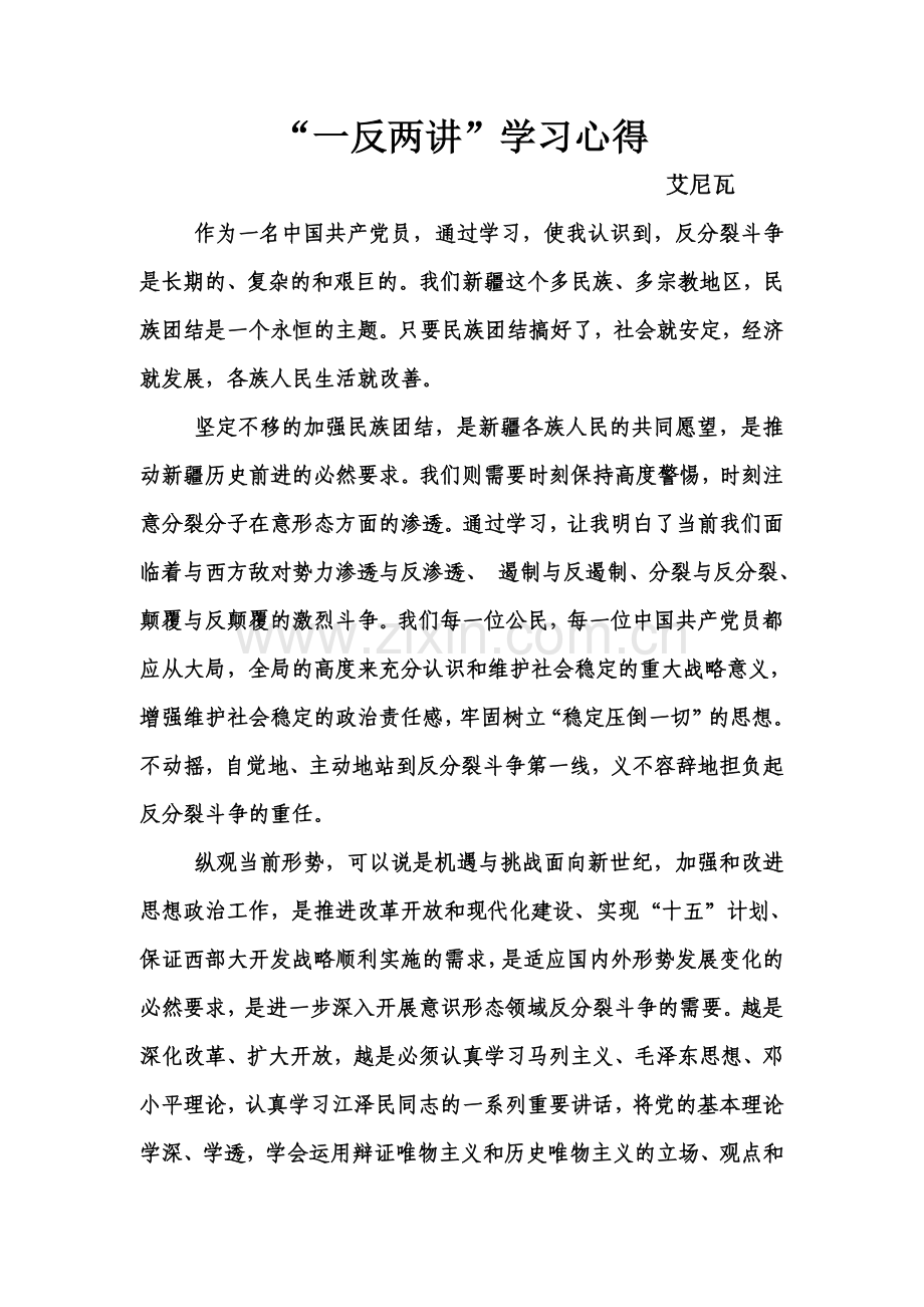 一反两讲心得体会.doc_第1页